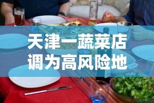 天津一蔬菜店调为高风险地区：天津列为疫情高风险区域