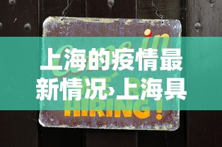 上海的疫情最新情况›上海具体疫情