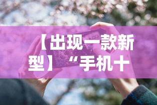 【出现一款新型】“手机十三水辅助器”（透视挂）辅助神器教程