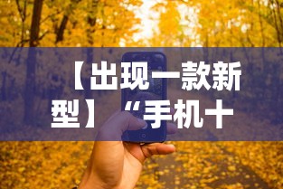 【出现一款新型】“爱来掌中宝有挂吗	”开挂(透视)辅助教程