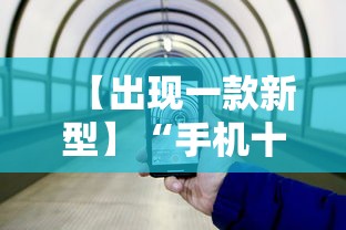 【出现一款新型】“手机十三水辅助器	”（透视挂）辅助神器教程