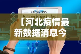 【河北疫情最新数据消息今天新增·河北疫情最新消息今天新增了15例】 【河北疫情最新数据消息今天新增·河北疫情最新消息今天新增了15例】