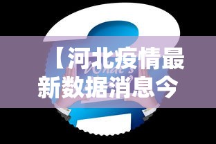 【河北疫情最新数据消息今天新增·河北疫情最新消息今天新增了15例】