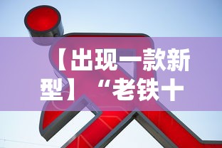 【出现一款新型】“老铁十三水九人赢法	”详细外挂辅助详细教程