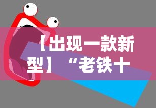 【出现一款新型】“老铁十三水九人赢法”详细外挂辅助详细教程
