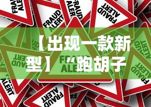 【出现一款新型】“跑胡子字牌合集有没有挂”事实上真的有挂
