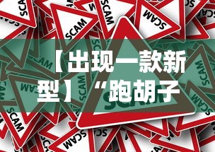 【出现一款新型】“跑胡子字牌合集有没有挂”事实上真的有挂