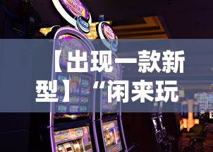 【出现一款新型】“闲来玩游戏如何只赢不输”分享用挂教程
