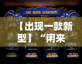 【出现一款新型】“闲来玩游戏如何只赢不输”分享用挂教程