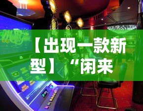 【出现一款新型】“闲来玩游戏如何只赢不输”分享用挂教程