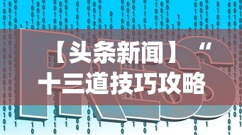 【头条新闻】“十三道技巧攻略	”(详细透视教程)-知乎