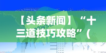 【头条新闻】“十三道技巧攻略”(详细透视教程)-知乎