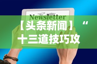 【头条新闻】“十三道技巧攻略”(详细透视教程)-知乎