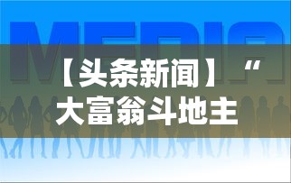 【头条新闻】“大富翁斗地主有挂吗”附开挂脚本详细步骤