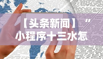 【头条新闻】“小程序十三水怎么开挂”附开挂脚本详细步骤