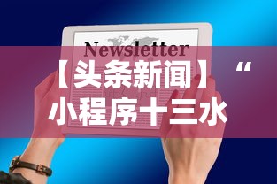 【头条新闻】“小程序十三水怎么开挂”附开挂脚本详细步骤