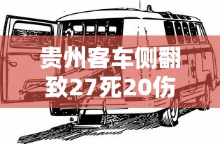 贵州客车侧翻致27死20伤›贵州820客车侧翻