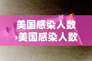 美国感染人数›美国感染人数曝光