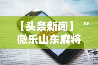 【头条新闻】“微乐山东麻将麻将开挂”科技辅助神器手机版教程