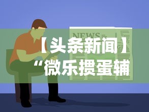 【头条新闻】“微乐掼蛋辅助器”(助赢详细开挂教程)