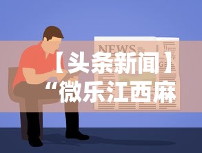 【头条新闻】“微乐江西麻将怎样免费开挂	”详细开挂玩法