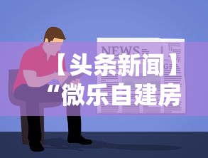 【头条新闻】“微乐自建房开挂”详细辅助透视