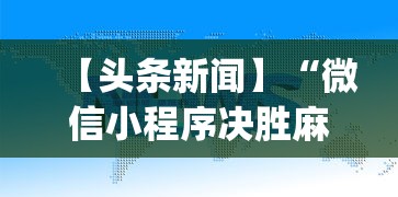 【头条新闻】“微信小程序决胜麻将咋样才能赢”(助赢详细开挂教程)
