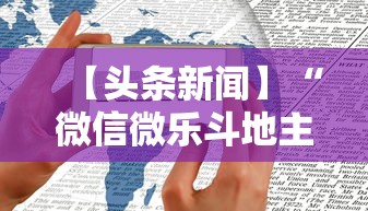 【头条新闻】“微信微乐斗地主怎么拿好牌	”真实开挂技巧分享