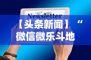 【头条新闻】“微信微乐斗地主怎么拿好牌”真实开挂技巧分享