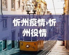 忻州疫情›忻州役情