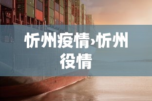 忻州疫情›忻州役情