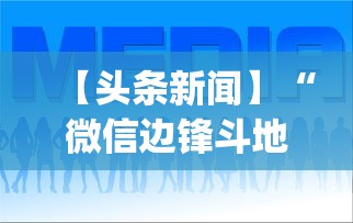 【头条新闻】“微信边锋斗地主有挂吗”(助赢详细开挂教程)