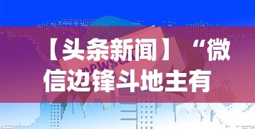 【头条新闻】“微信边锋斗地主有挂吗”(助赢详细开挂教程)