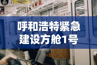 呼和浩特紧急建设方舱1号 → 呼和浩特方舟智能酒店