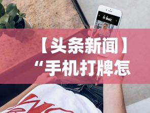【头条新闻】“手机打牌怎么开挂”(其实是有挂)