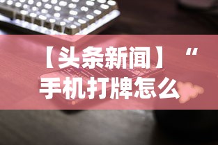 【头条新闻】“手机打牌怎么开挂”(其实是有挂)