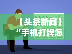 【头条新闻】“手机打牌怎么开挂	”(其实是有挂)