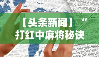 【头条新闻】“打红中麻将秘诀十打九赢”开挂科技辅助神器手机