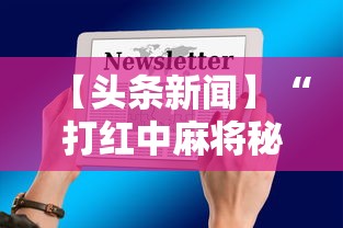 【头条新闻】“打红中麻将秘诀十打九赢”开挂科技辅助神器手机