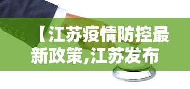 【江苏疫情防控最新政策,江苏发布疫情防控重要通知】