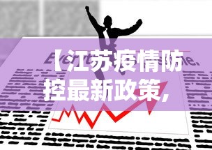 【江苏疫情防控最新政策,江苏发布疫情防控重要通知】