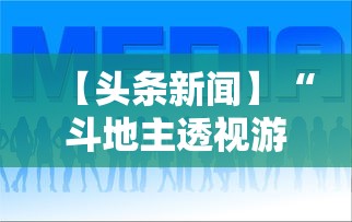 【头条新闻】“斗地主透视游戏插件”确实果然有挂