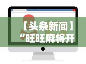 【头条新闻】“旺旺麻将开挂器”开挂辅助软件教程
