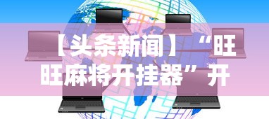 【头条新闻】“旺旺麻将开挂器”开挂辅助软件教程