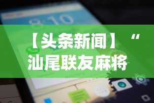 两分钟了解微信微乐麻将开挂神器”通用版下载教程