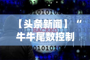 【头条新闻】“牛牛尾数控制软件下载	”开挂神器{透视辅助}全揭秘