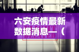 六安疫情最新数据消息—（六安疫情最新情况通报）