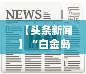 【头条新闻】“白金岛是否可以作弊”开挂(透视)辅助神器
