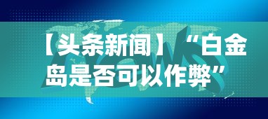 【头条新闻】“白金岛是否可以作弊	”开挂(透视)辅助神器