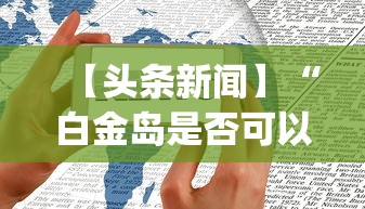 【头条新闻】“白金岛是否可以作弊”开挂(透视)辅助神器